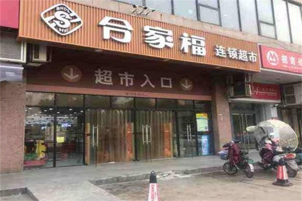 合家福超市