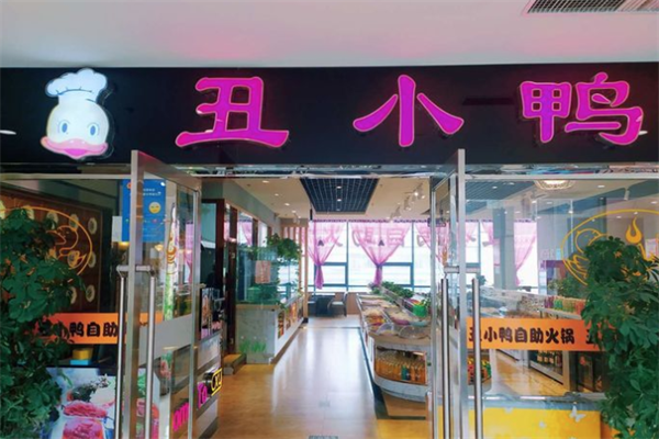 丑小鸭火锅