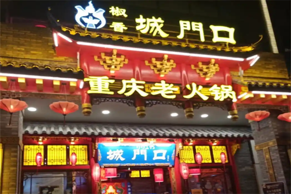 城门口重庆老火锅