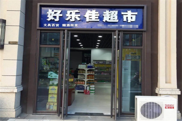 好乐佳超市