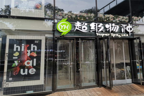 永辉超级物种
