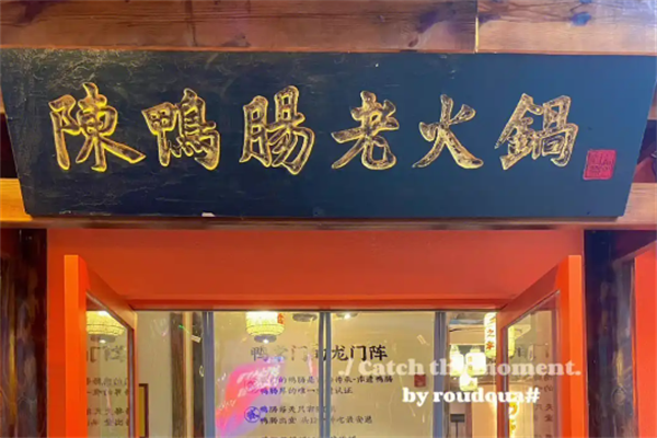 陈鸭肠老火锅