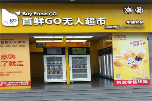 百鲜GO无人超市
