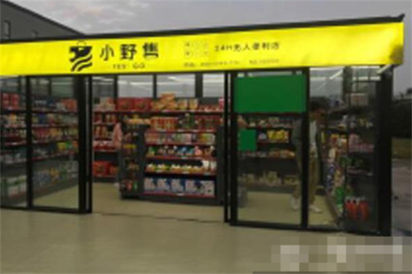小野售无人便利店