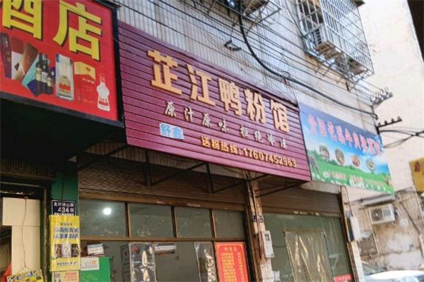 怀化芷江鸭子粉