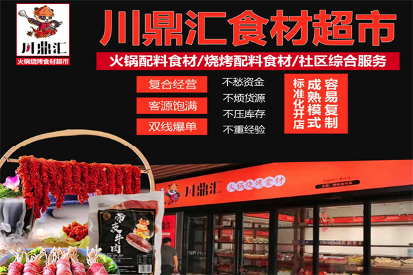 川鼎汇火锅材料店
