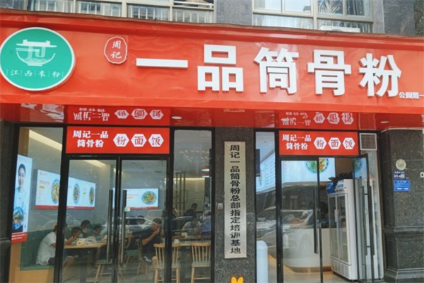 周记一品筒骨粉