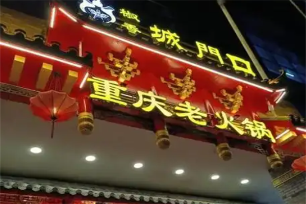 城门口重庆老火锅