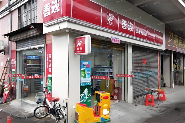 善迩便利店