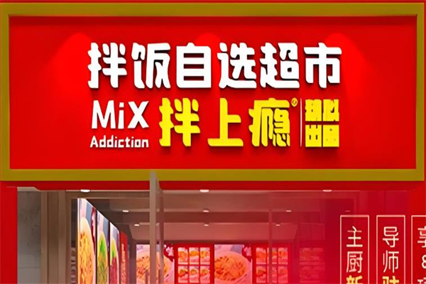 拌上瘾精品拌饭 拌上瘾精品拌饭