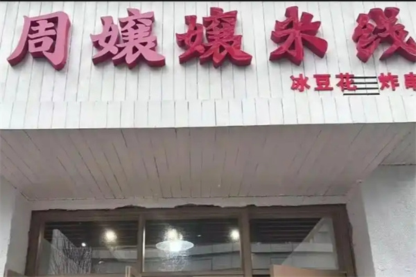 周嬢嬢米线 周嬢嬢米线