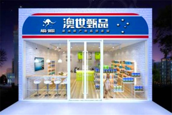 澳世甄品