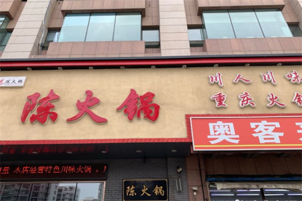 陈火锅古韵风