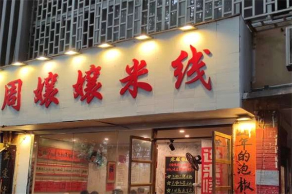 周嬢嬢米线 周嬢嬢米线