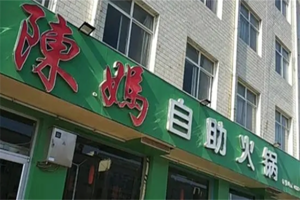 陈妈自助火锅店