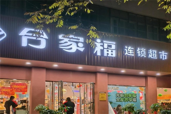 合家福超市