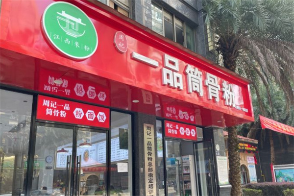 周记一品筒骨粉