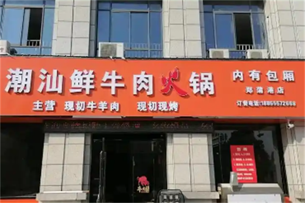 潮汕牛肉火锅店