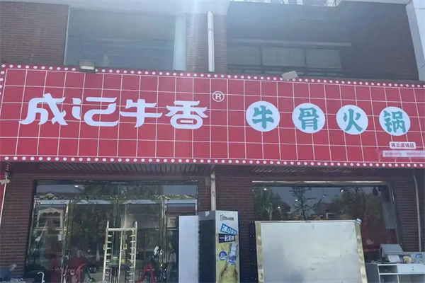 成记牛香火锅 成记牛香火锅