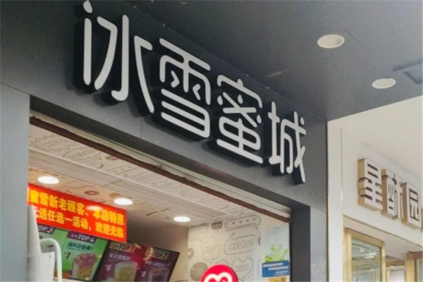 冰雪蜜城奶茶加盟电话是多少？助你轻松开启甜蜜事业