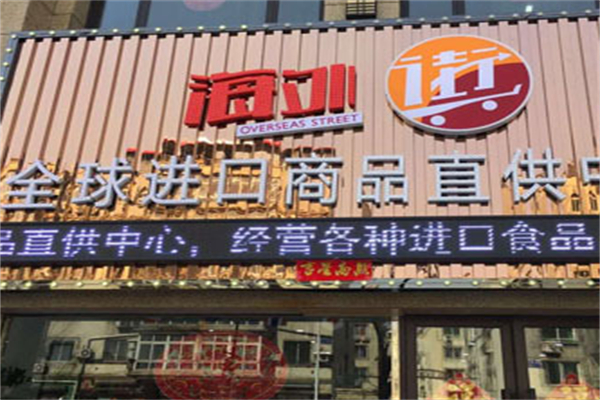 海外街进口超市
