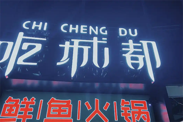 吃城都鱼蛙火锅