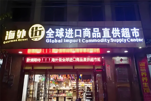 海外街进口超市