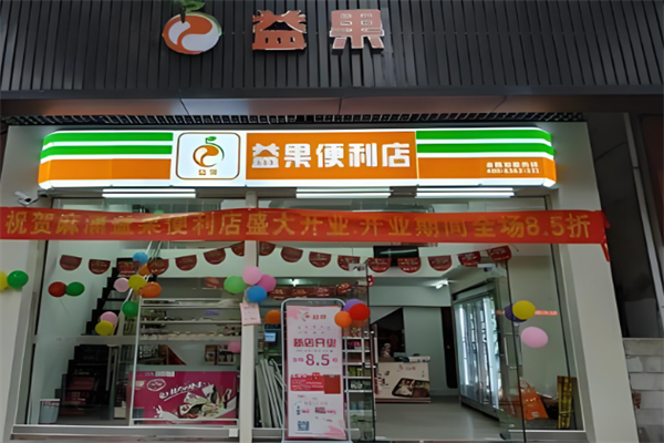 益果便利店