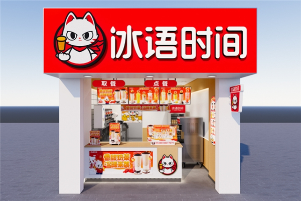 冰语时间加盟