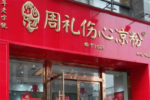 周礼伤心凉粉