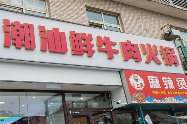 潮汕牛肉火锅店 潮汕牛肉火锅店