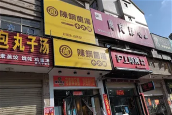 陈钢菌汤小火锅 陈钢菌汤小火锅