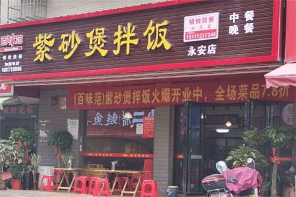 百味范紫砂锅拌饭 百味范紫砂锅拌饭