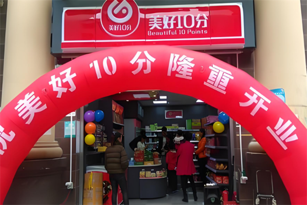 美好10分便利店 美好10分便利店