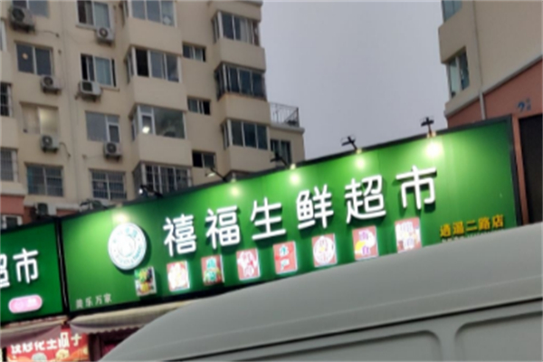 禧福生鲜超市