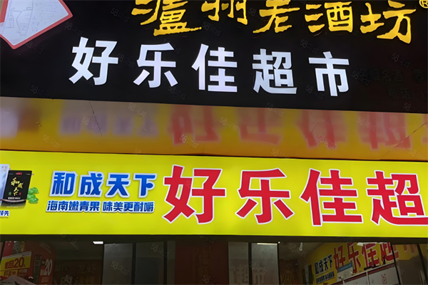 好乐佳超市