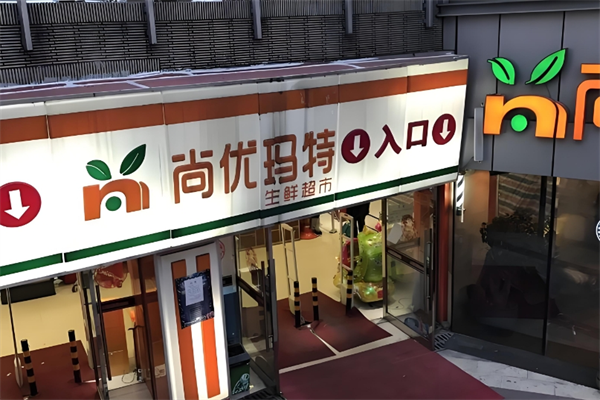 尚优玛特生鲜超市