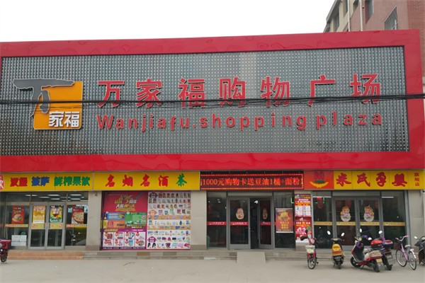 万家福购物广场