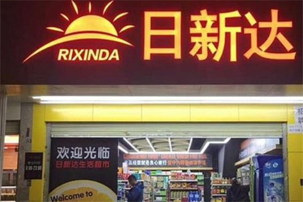 日新达便利店
