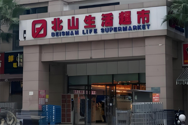 北山超市