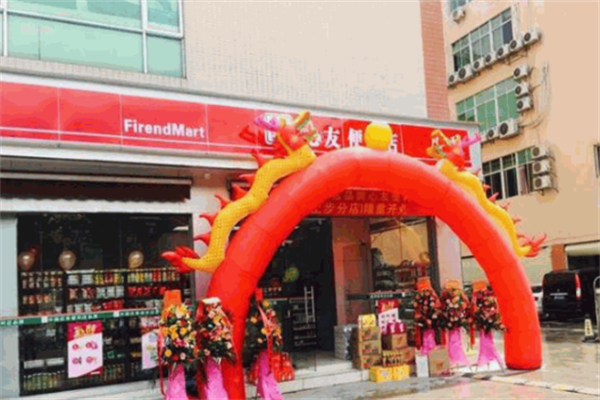 心友便利店