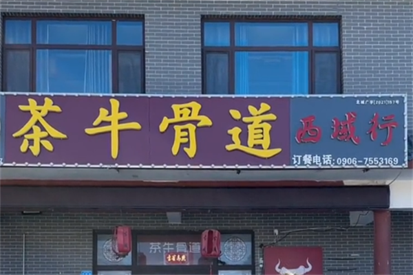 茶牛骨道牛骨火锅 茶牛骨道牛骨火锅