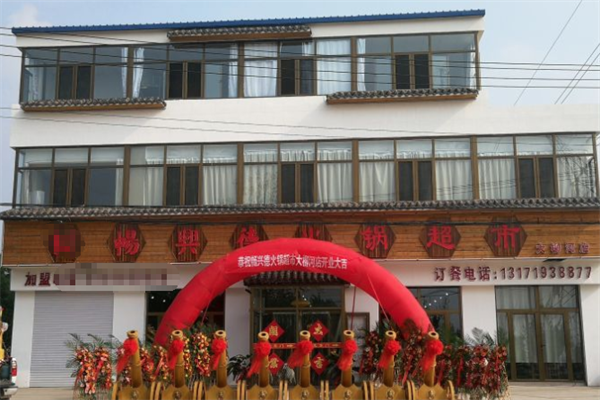 畅兴德火锅食材超市