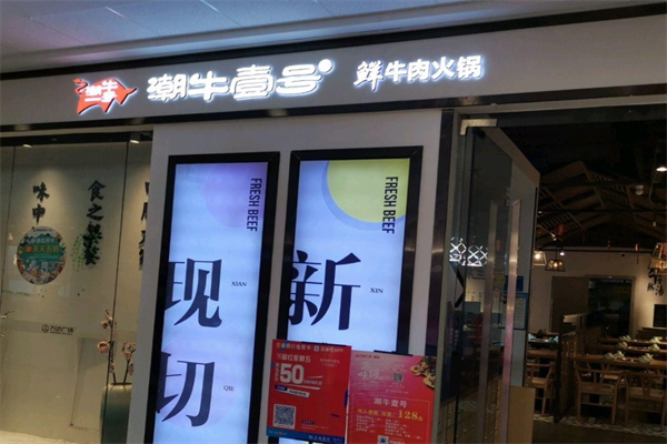 潮牛一号鲜牛肉火锅