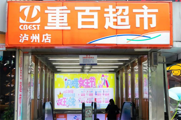 重百超市