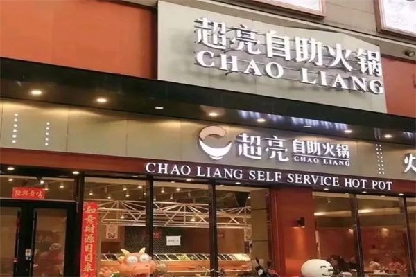超亮自助火锅 超亮自助火锅