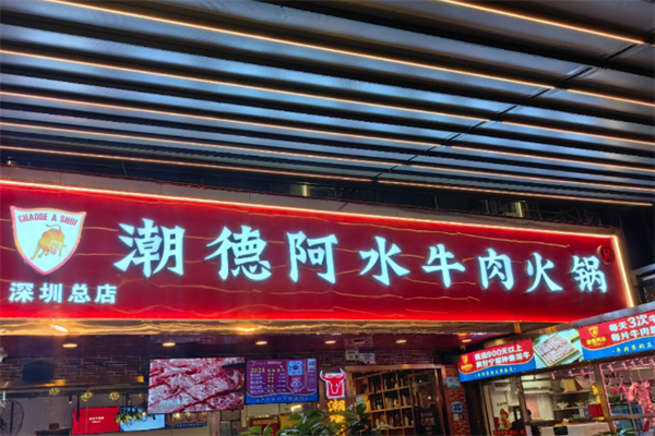 潮德阿水牛肉火锅