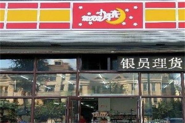 中央红小月亮便利店加盟 中央红小月亮便利店加盟