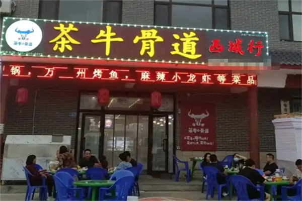 茶牛骨道牛骨火锅 茶牛骨道牛骨火锅