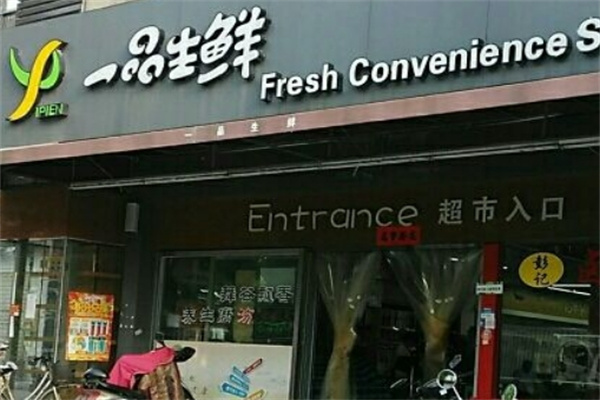 一品生鲜超市